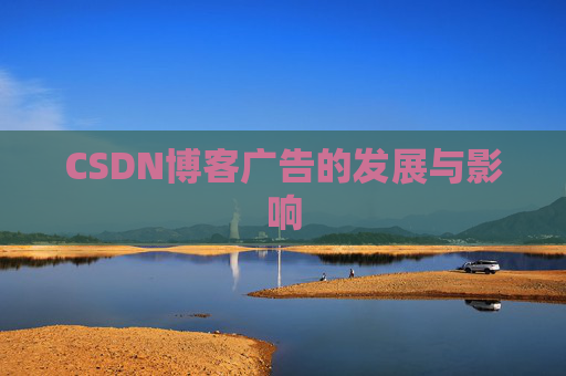 CSDN博客广告的发展与影响